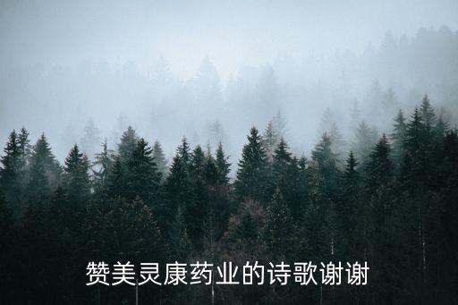 贊美靈康藥業(yè)的詩(shī)歌謝謝