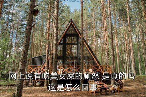 吃女生的屎，網(wǎng)上說有吃美女屎的廁怒 是真的嗎 這是怎么回事