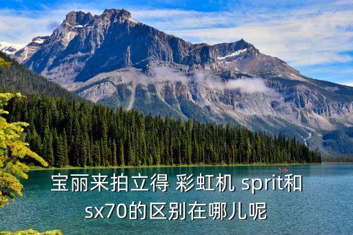 寶麗來拍立得 彩虹機(jī) sprit和sx70的區(qū)別在哪兒呢