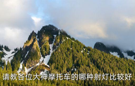 摩托車射燈，摩托車改裝射燈是否維規(guī)規(guī)定