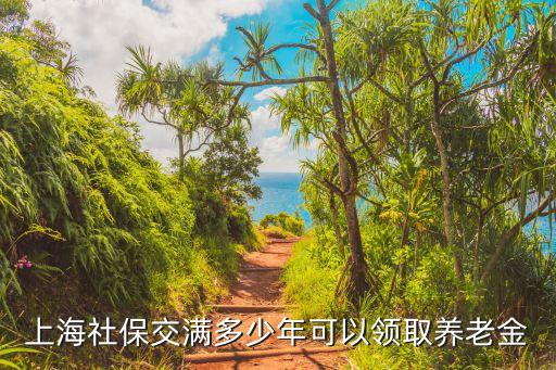 上海養(yǎng)老金，在上海繳納養(yǎng)老保險(xiǎn)退休在哪兒領(lǐng)取