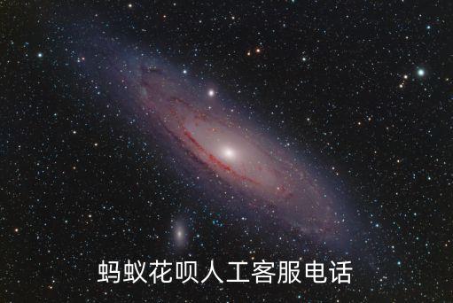 螞蟻花唄人工客服電話