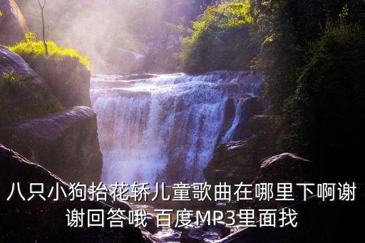 八只小狗抬花轎兒童歌曲在哪里下啊謝謝回答哦 百度MP3里面找