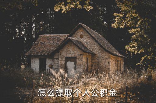 個人公積金怎么提現(xiàn)，怎么提取個人公積金