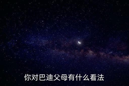 你對巴迪父母有什么看法