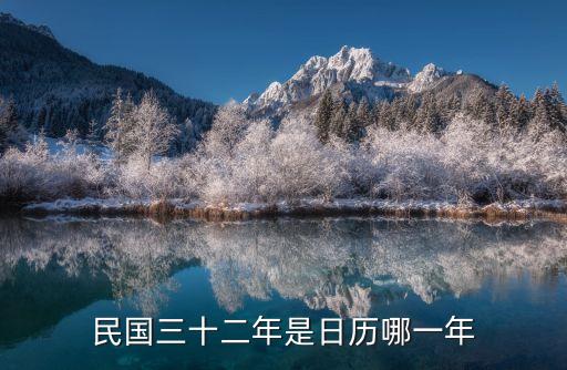 民國(guó)三十二年是日歷哪一年