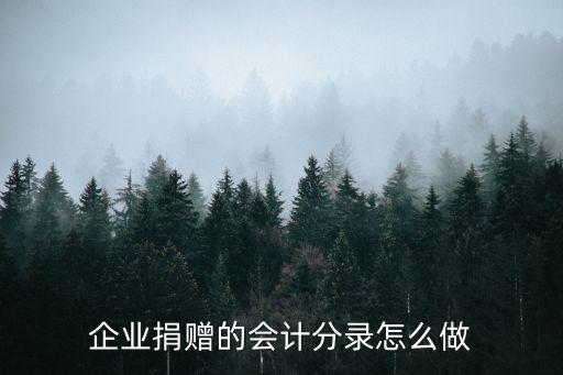 企業(yè)捐款，企業(yè)向災(zāi)區(qū)捐獻的款項是否可以稅前扣除