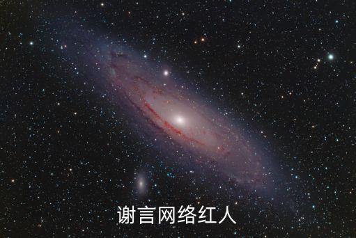 謝言，謝言網(wǎng)絡(luò)紅人