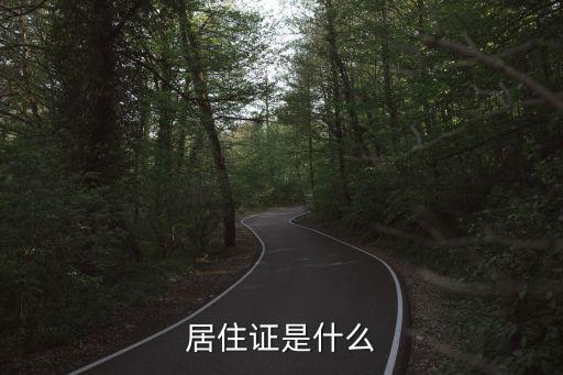 什么是居住證，什么叫居住證