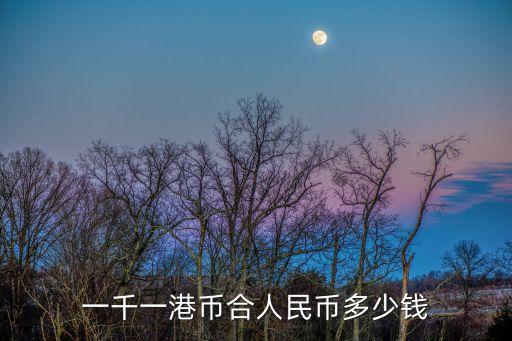 1100港幣，2千一百港幣相當(dāng)人民幣多少