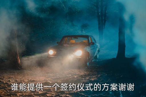誰能提供一個簽約儀式的方案謝謝