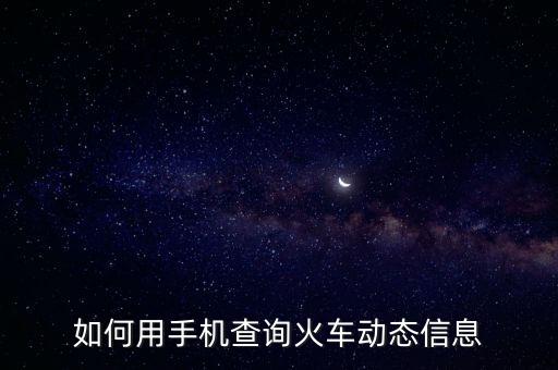 火車實(shí)時(shí)動(dòng)態(tài)查詢，火車時(shí)刻表