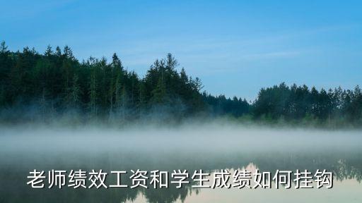 教師績效，老師績效工資和學(xué)生成績?nèi)绾螔煦^