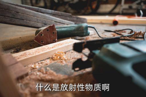 放射物質(zhì)，具有放射性的物質(zhì)是什么