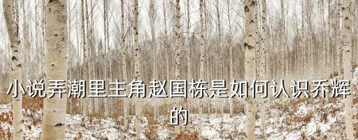 喬輝，唐山大地震中有沒有一個(gè)叫喬輝的演員