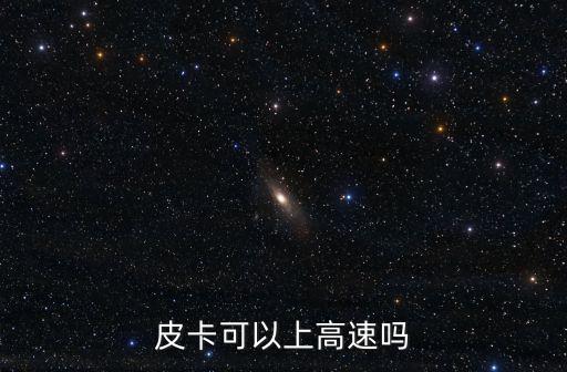 皮卡可以上高速嗎
