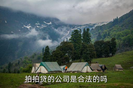 拍拍貸是合法的嗎，拍拍貸的公司是合法的嗎