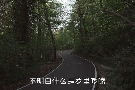 羅里羅嗦，怎么樣改掉羅里羅嗦