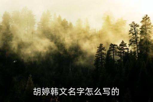 胡婷，胡婷藝術(shù)字怎么寫