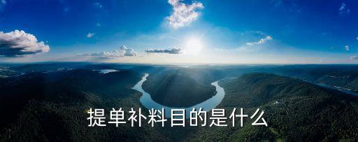 提單補料，物流中提單補料什么意思