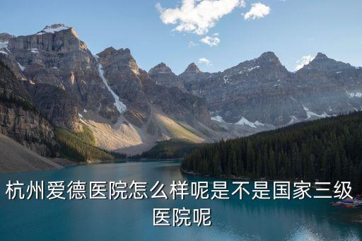 愛德醫(yī)院，杭州愛德醫(yī)院怎么樣