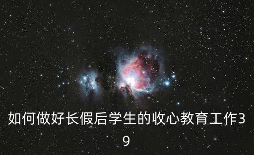 如何做好長(zhǎng)假后學(xué)生的收心教育工作39