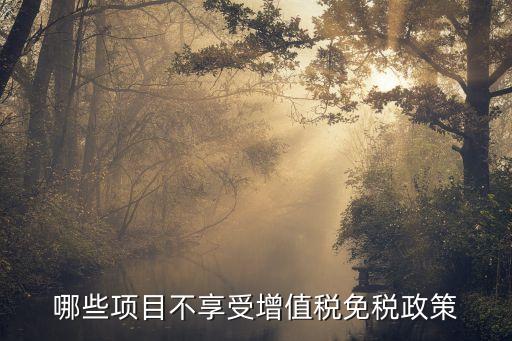 增值稅政策，農業(yè)專業(yè)合作社有哪些增值稅優(yōu)惠政策