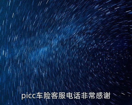 picc車險(xiǎn)客服電話非常感謝