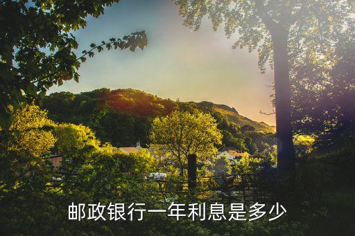 郵政銀行利率，郵政銀行一年利息是多少