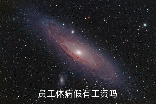 病假有工資嗎，勞動法規(guī)定職工病假期間是否有工資