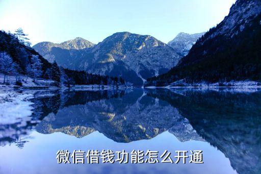 如何開通微信借款，微信借錢功能怎么開通