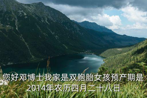 您好鄧博士我家是雙胞胎女孩預產(chǎn)期是2014年農(nóng)歷四月二十八日