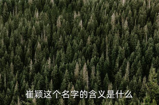 崔穎，崔穎這個名字的含義是什么