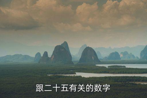 跟二十五有關的數(shù)字