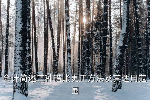 會(huì)計(jì)差錯(cuò)更正，如何對(duì)錯(cuò)誤會(huì)計(jì)憑證進(jìn)行更正