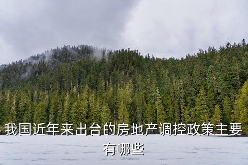 房地產(chǎn)最新政策，國家對房地產(chǎn)現(xiàn)在政策