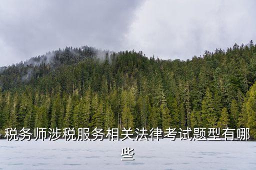 涉稅服務(wù)相關(guān)法律，稅收相關(guān)法律有哪些