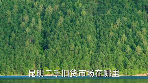 昆明市二手房，昆明二手房房?jī)r(jià)現(xiàn)在均價(jià)多少