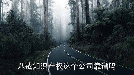 八戒知識(shí)產(chǎn)權(quán)這個(gè)公司靠譜嗎