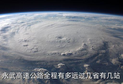 永武高速公路全程有多遠(yuǎn)過幾省有幾站