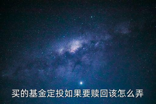 買的基金定投如果要贖回該怎么弄
