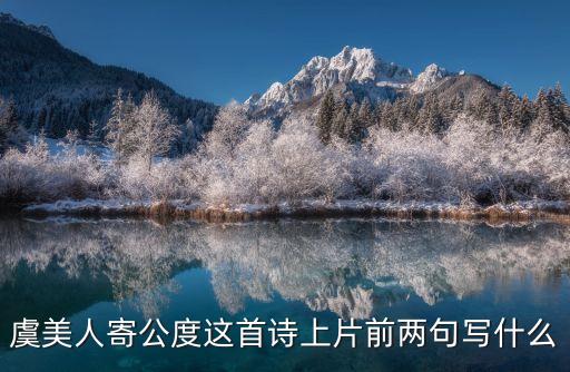 虞美人寄公度這首詩上片前兩句寫什么