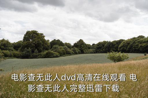 陪睡女人在線播放，電影查無(wú)此人dvd高清在線觀看 電影查無(wú)此人完整迅雷下載