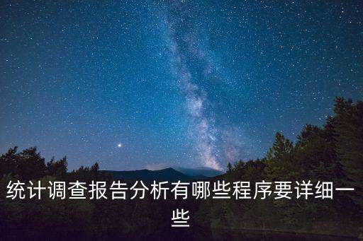 統(tǒng)計(jì)調(diào)查報(bào)告分析有哪些程序要詳細(xì)一些