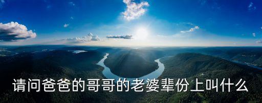 爸爸的哥哥的老婆，爸爸的哥哥的老婆叫什么于都話