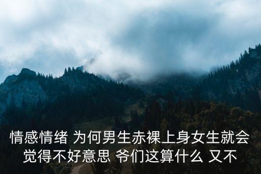 男生裸身，男人要怎樣裸