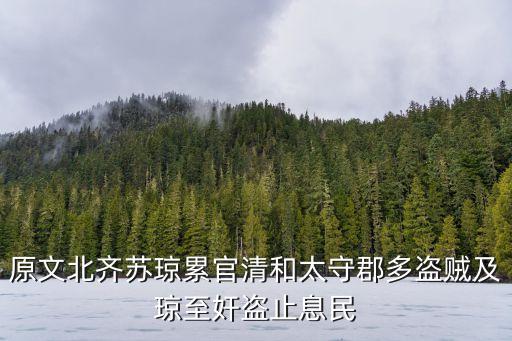 原文北齊蘇瓊累官清和太守郡多盜賊及瓊至奸盜止息民