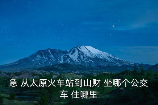 急 從太原火車站到山財 坐哪個公交車 住哪里