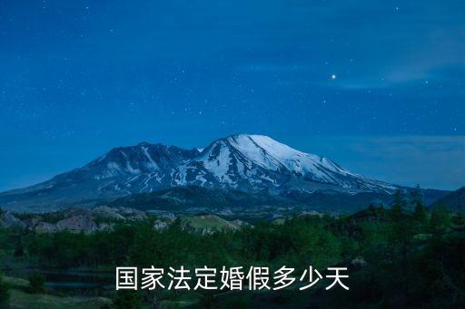 國家法定婚假多少天