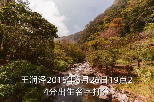 王潤(rùn)澤，王潤(rùn)澤個(gè)人資料身高
